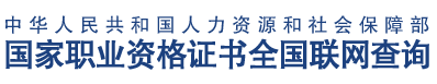 國家職業資格證書聯網查詢